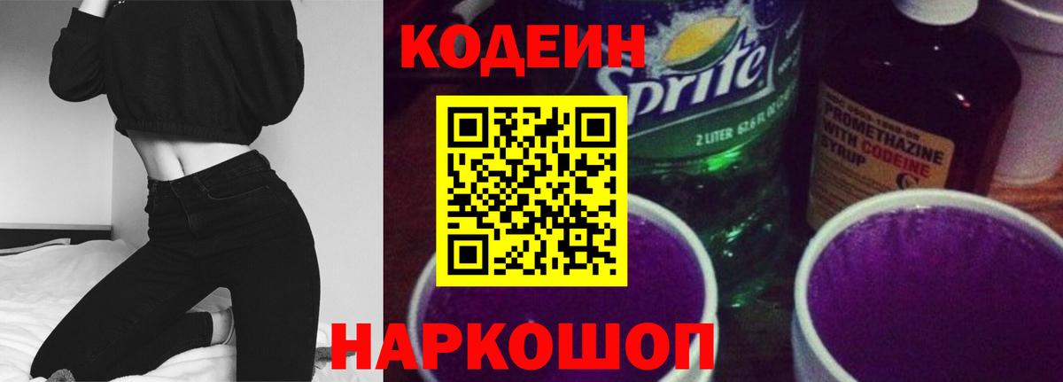 Кодеин Purple Drank  Кодеиновый сироп Lean напиток Lean (лин)  Вход с VPN  Тольятти 